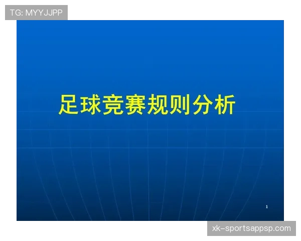 足球竞赛规则中哪些冷门条款曾引发重大判罚争议？